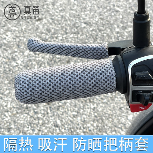 真笛电动车夏季手把柄套