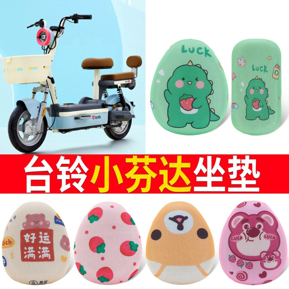 适用于【台铃小芬达】电动车坐垫