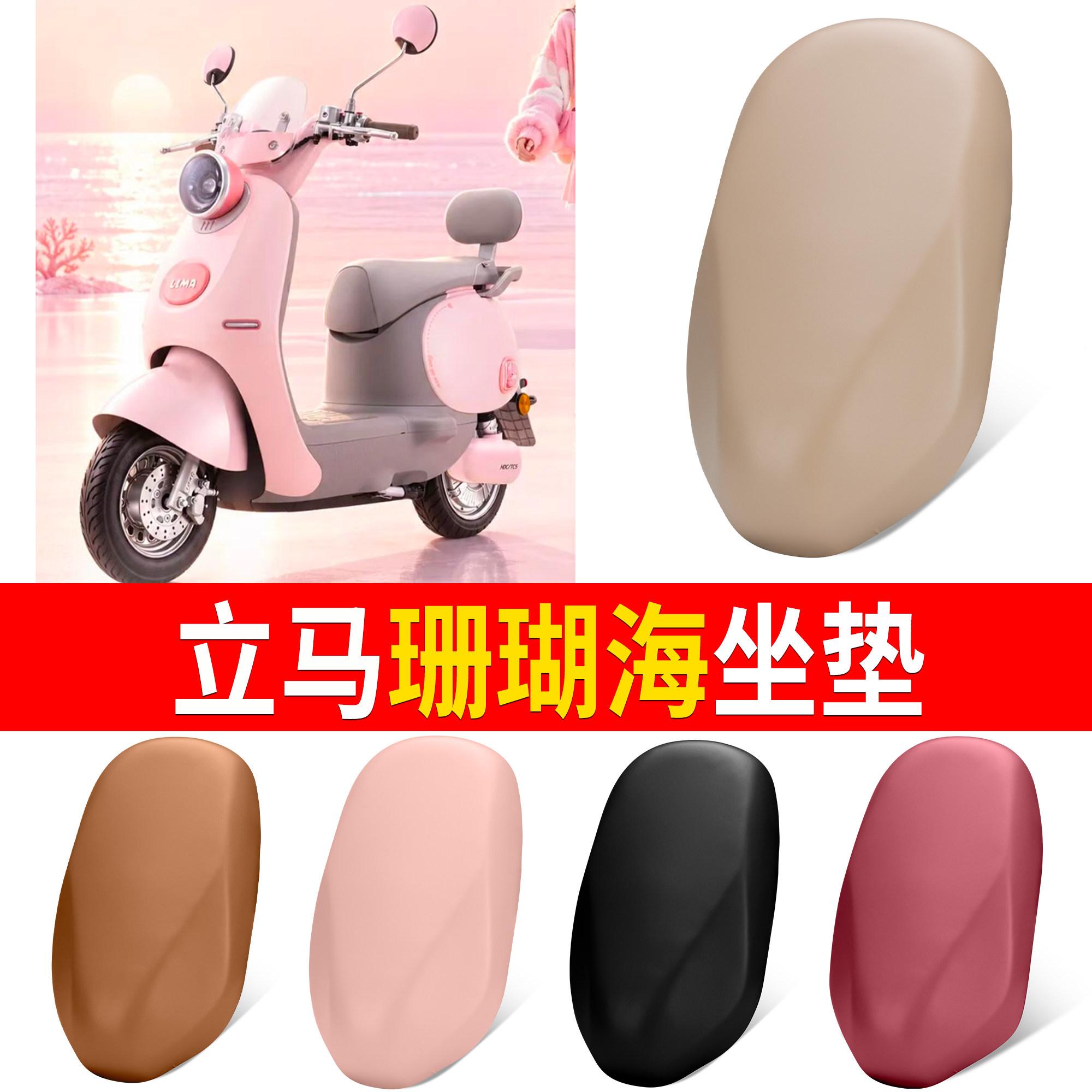 【立马珊瑚海】适用坐垫