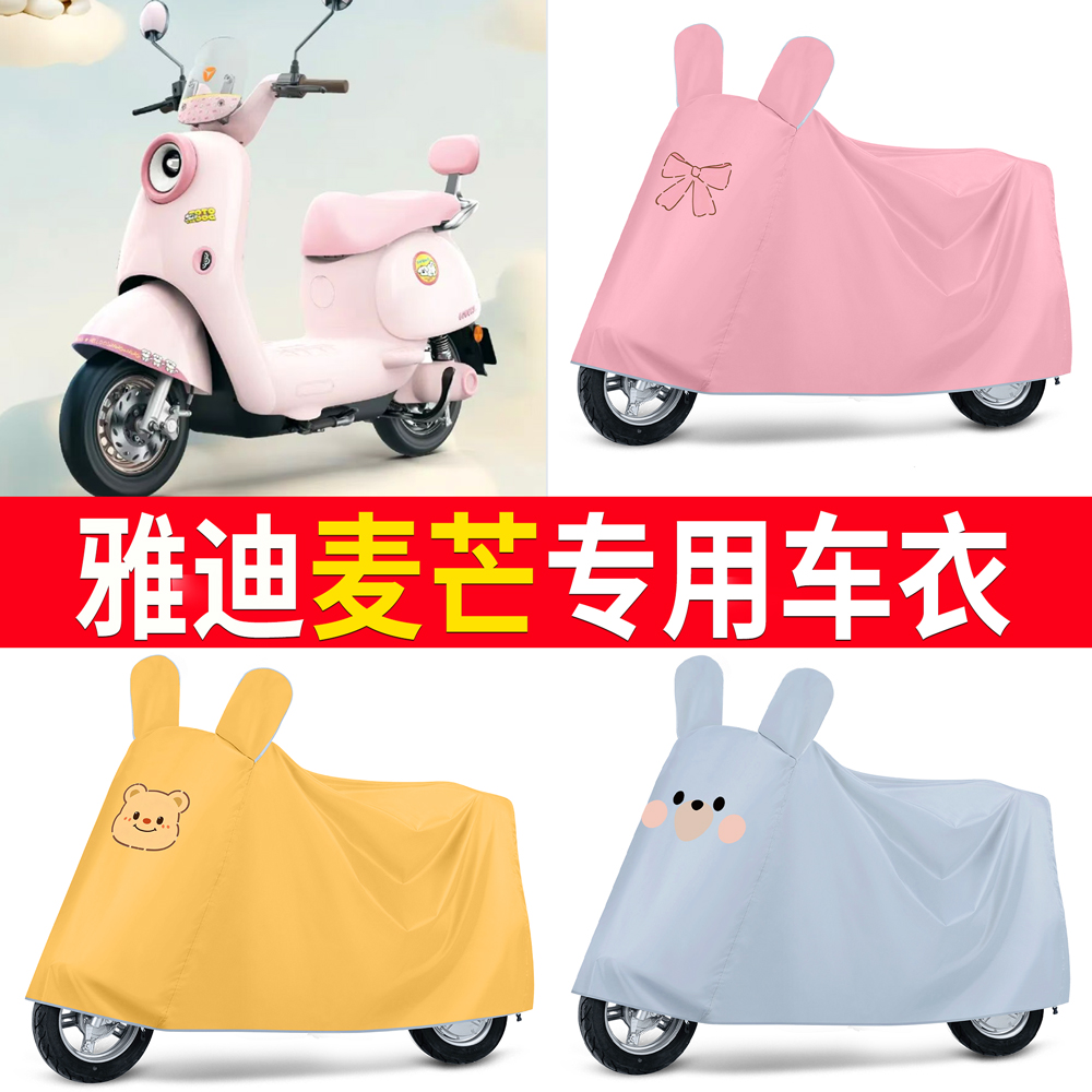 【雅迪麦芒】适用车衣