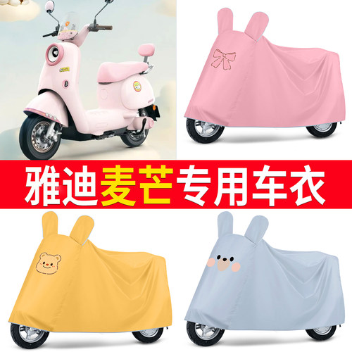 【雅迪麦芒】适用车衣