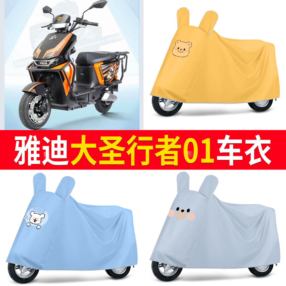 【雅迪大圣行者01】适用车衣