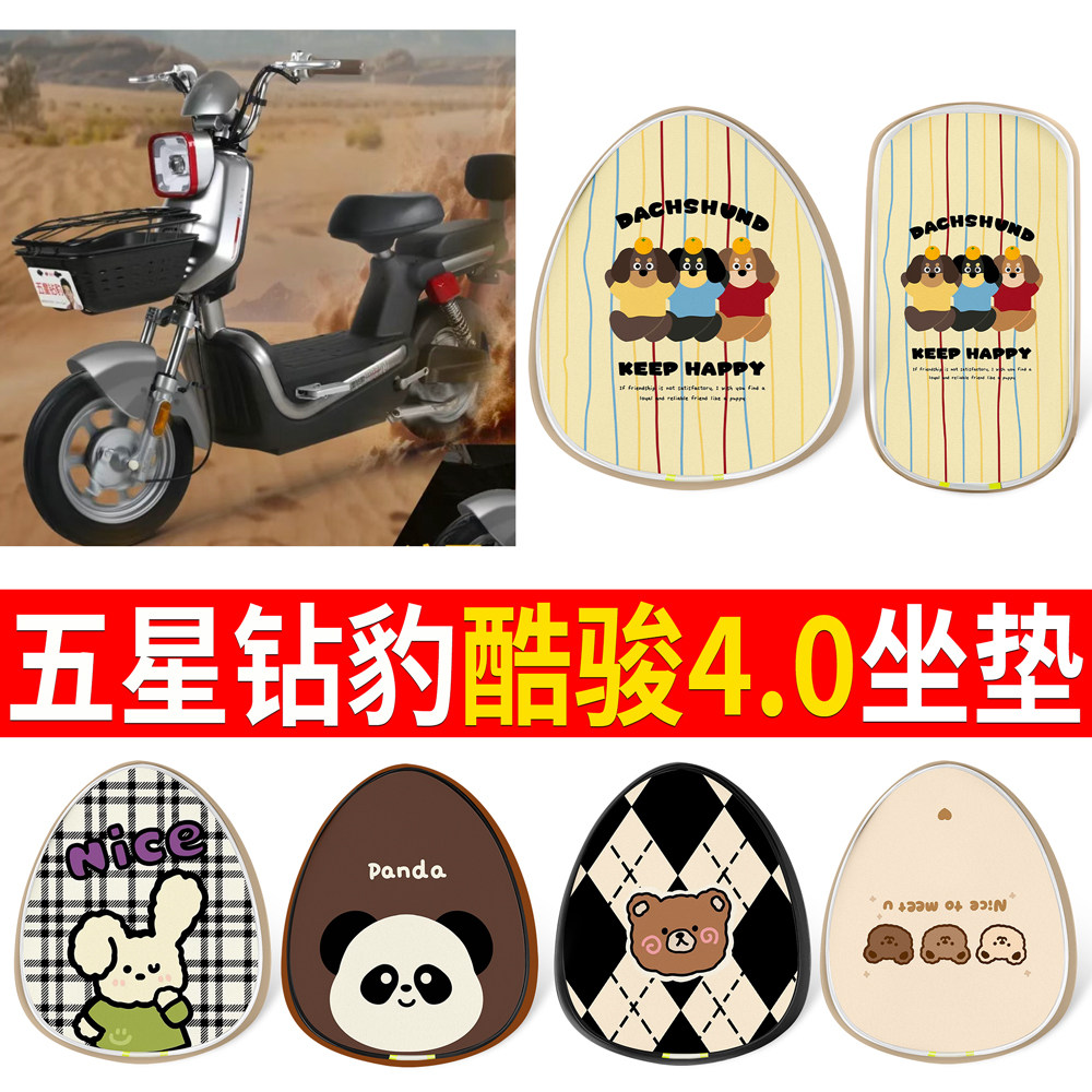 【五星钻豹酷骏4.0】适用坐垫