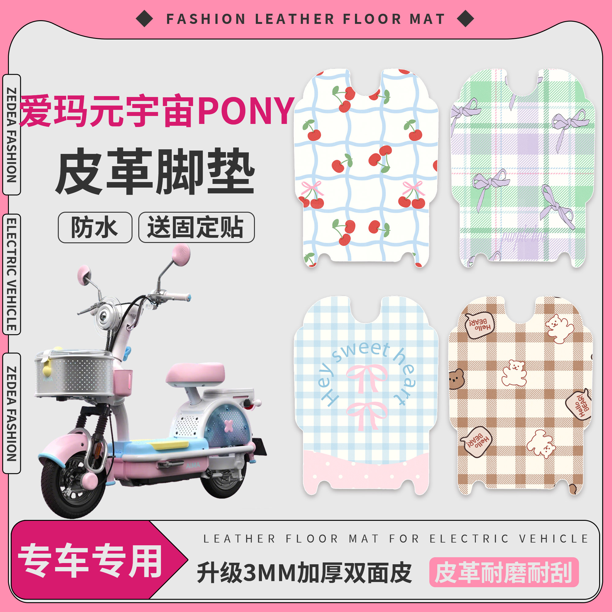 【爱玛元宇宙pony】适用皮革脚垫
