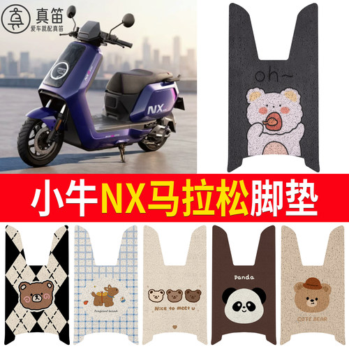 【小牛NX马拉松】适用脚垫