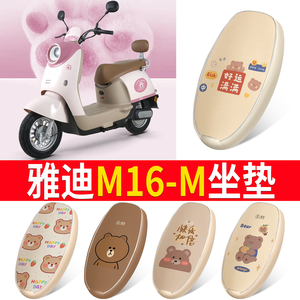 适用于【雅迪M16-M】皮革坐垫