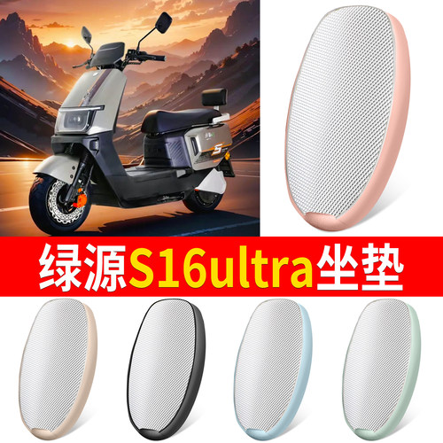 【绿源S16ultra】适用铝膜坐垫
