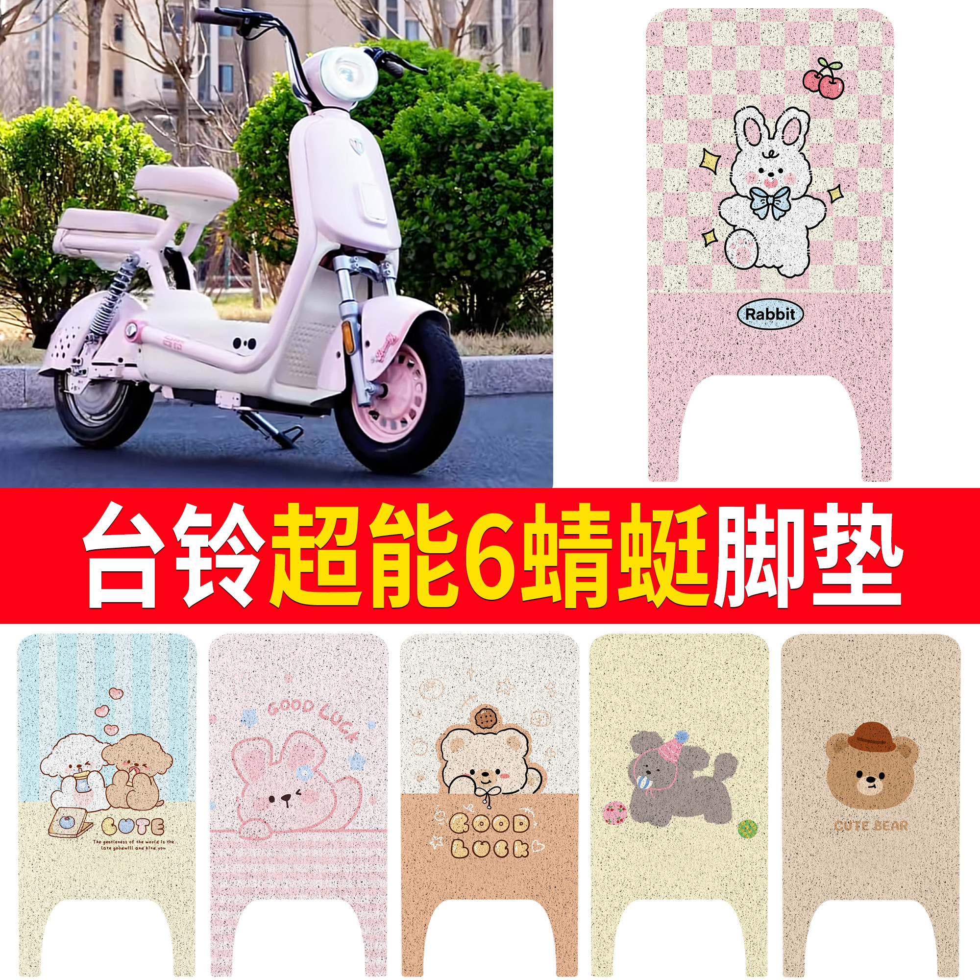 【台铃超能6蜻蜓】适用脚垫