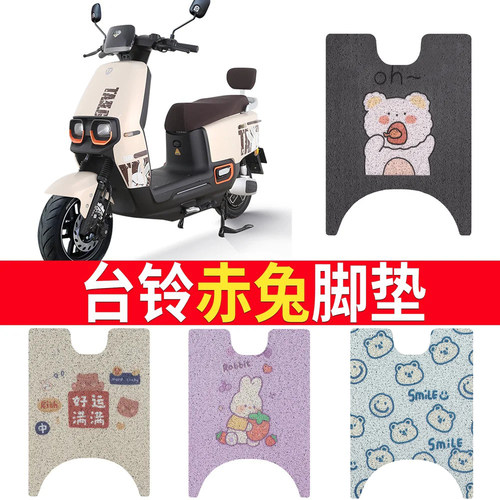 适用于【台铃赤兔】踏板脚垫
