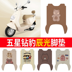 适用五星钻豹辰光电动车脚垫丝圈 ZB1200DT-48电动车防水防晒脚踏