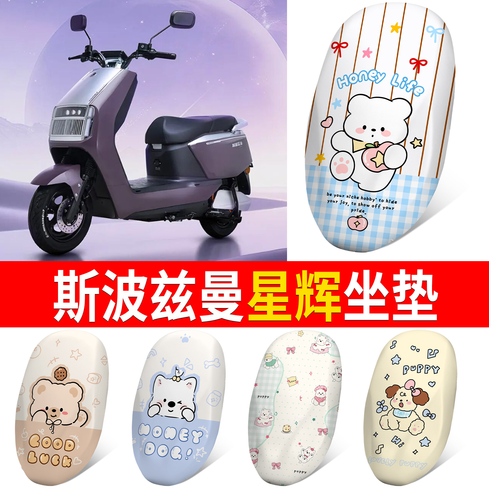 【斯波兹曼星辉】适用坐垫