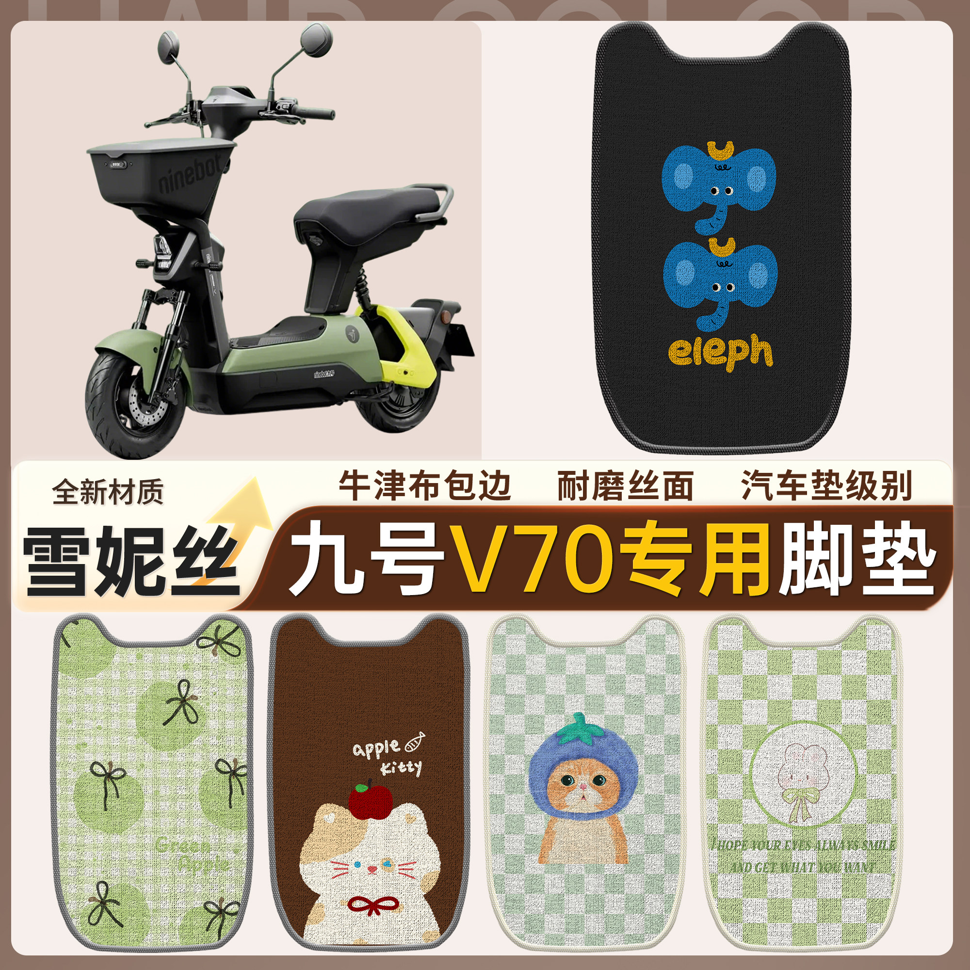 【九号V70】适用雪妮丝脚垫