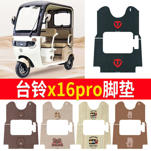 适用于【台铃x16pro】专用脚垫