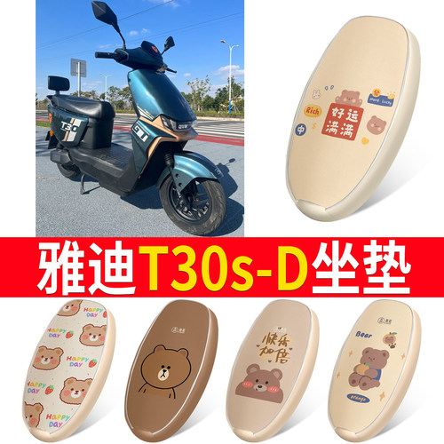 适用于【雅迪T30s-D】皮革坐垫