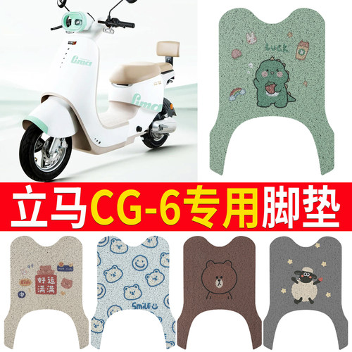 适用于【立马CG-6】专用脚垫
