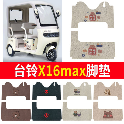 【台铃X16max】适用脚垫