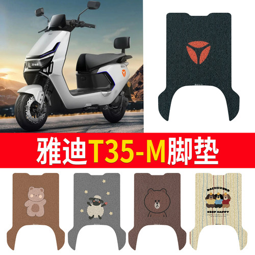 适用于【雅迪T35-M】专用脚垫