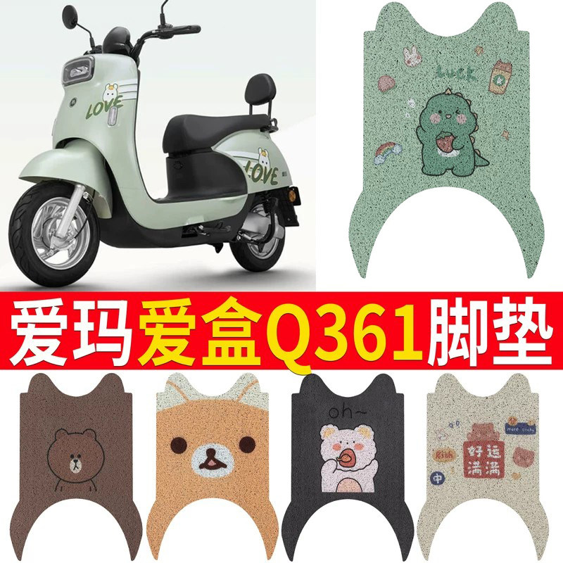 适用于【爱玛爱盒Q361】脚垫