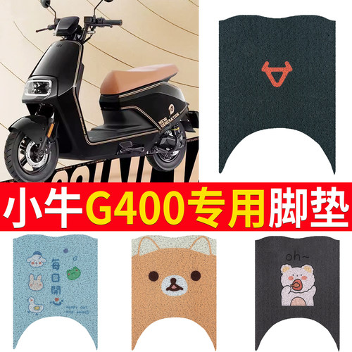 适用于【小牛G400】专用脚垫
