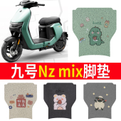 适用于九号Nzmix电自款 电动车脚垫9号NZ专用防水防滑脚踩垫踏板垫