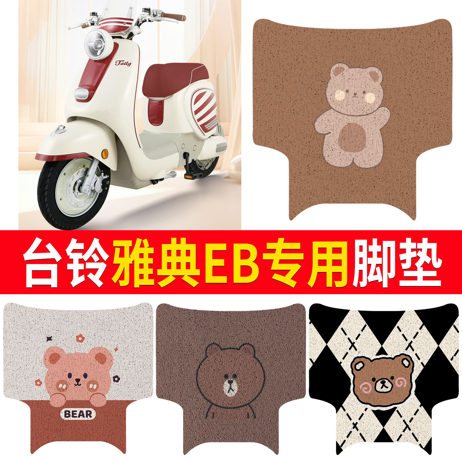 适用台铃雅典EB短款电动车专用脚垫电瓶车防水防滑丝圈脚踩踏板垫