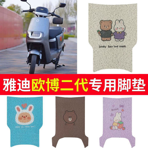【雅迪】欧博2代专用电动车脚垫