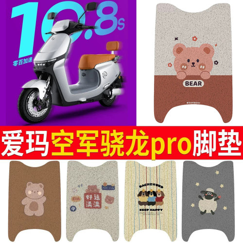 适用于爱玛空军骁龙pro专用脚垫