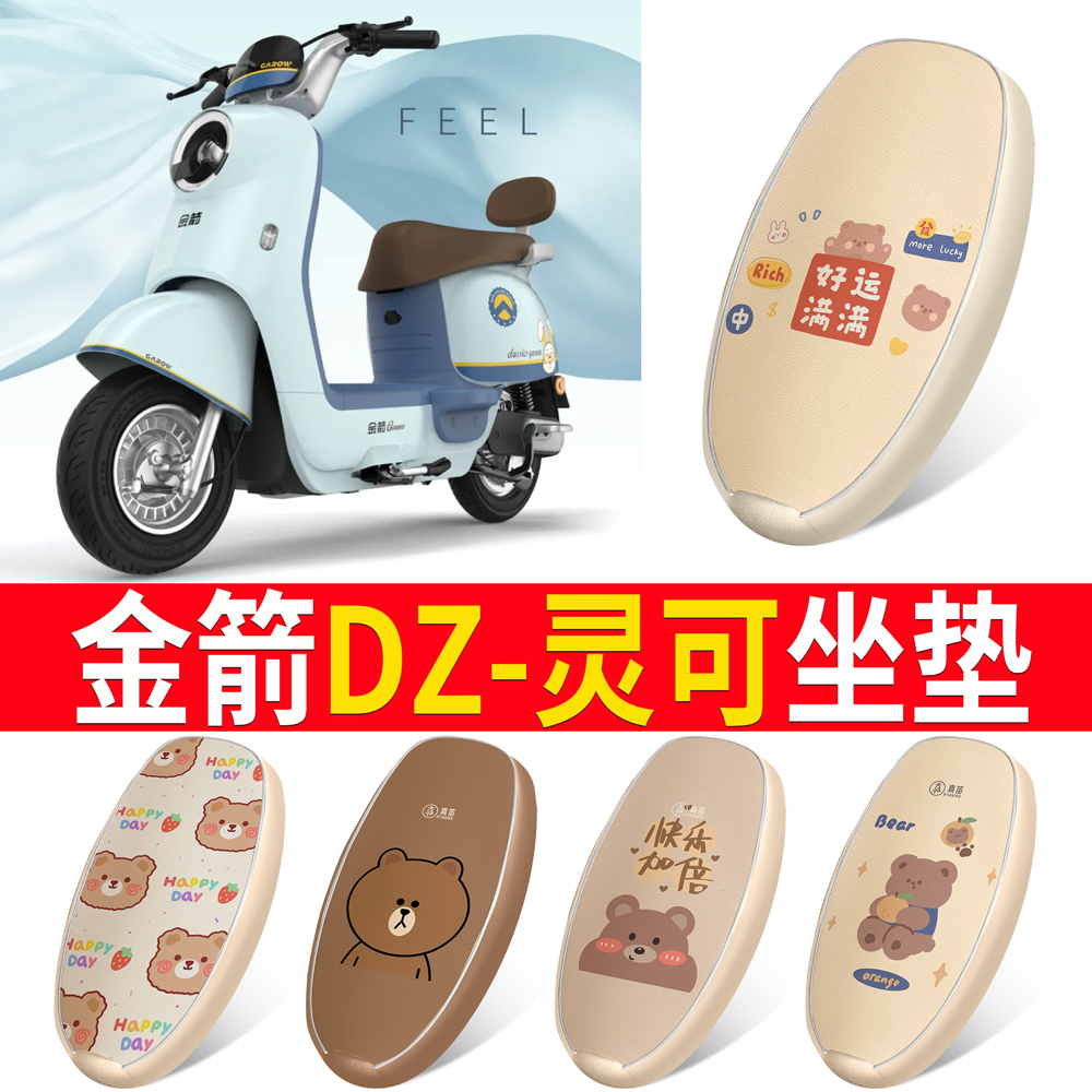 适用【金箭DZ-灵可】皮革坐垫