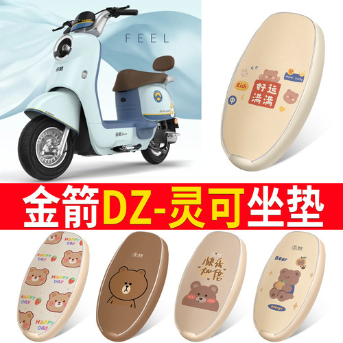 适用【金箭DZ-灵可】皮革坐垫