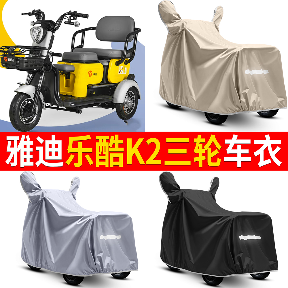 【雅迪乐酷K2】适用车衣