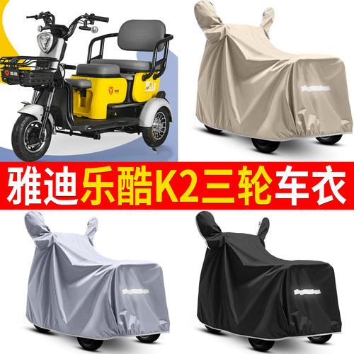 【雅迪乐酷K2】适用车衣