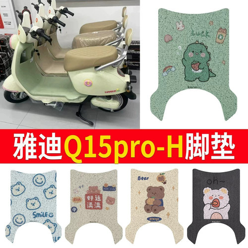 【雅迪Q15pro-H】专用脚垫