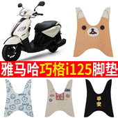ZY125T 适用于雅马哈巧格i125踏板摩托车脚垫 15脚踏改装