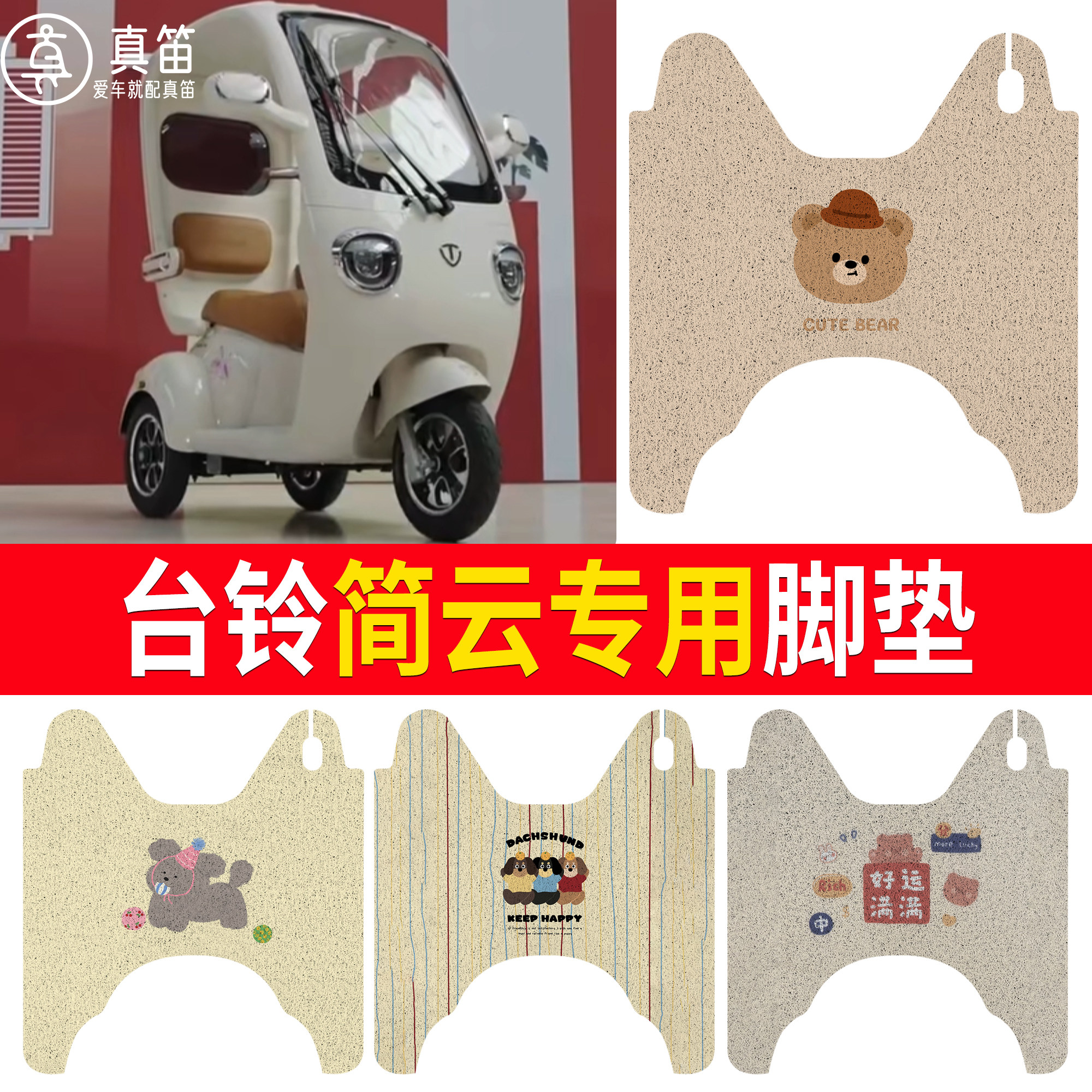 【台铃简云】适用脚垫