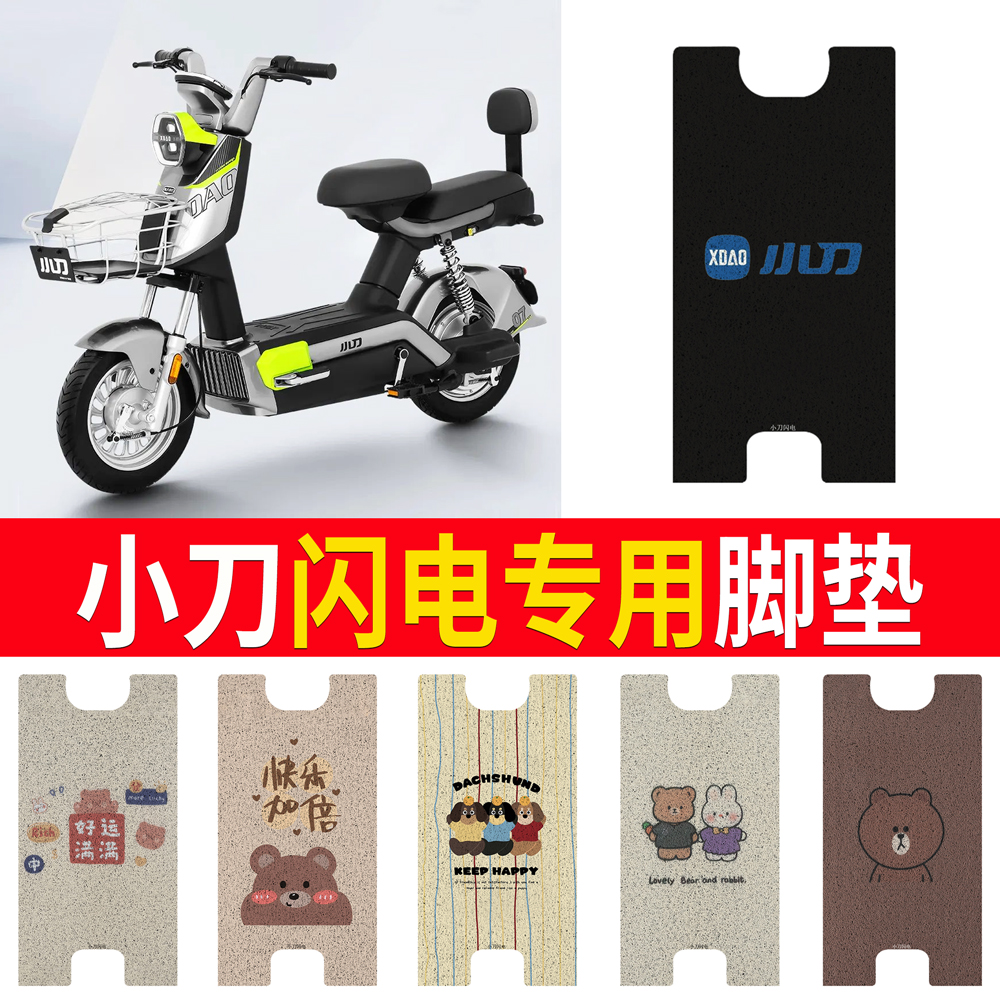 适用于【小刀闪电】专用脚垫