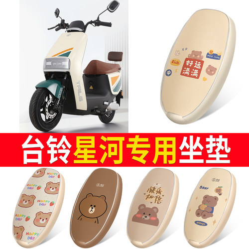 适用于【台铃星河】皮革坐垫