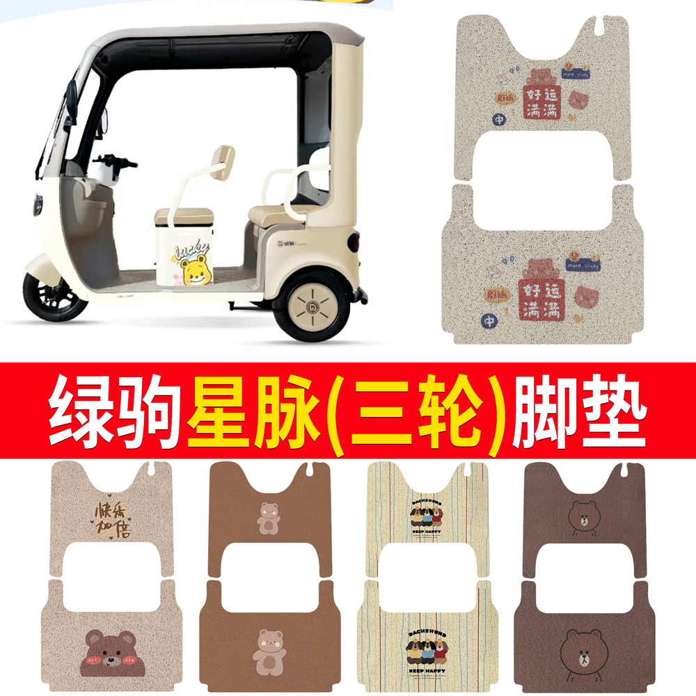 适用【绿驹星脉】三轮车脚垫
