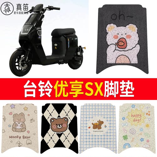 【台铃优享SX】适用脚垫