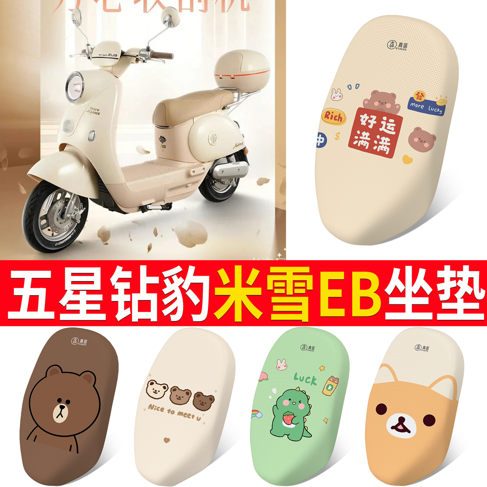 【五星钻豹米雪EB】专用坐垫