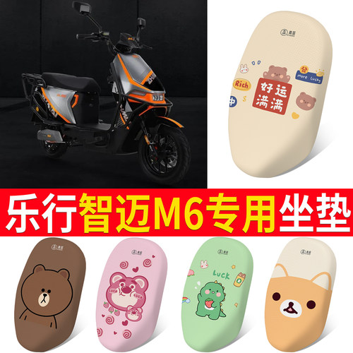 【乐行智迈M6】专用坐垫