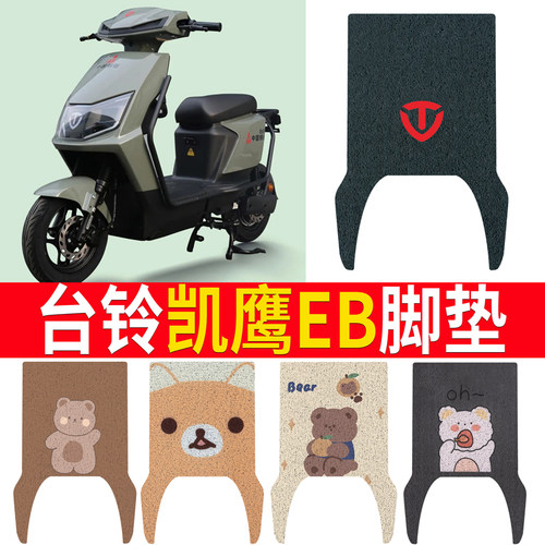 适用于【台铃凯鹰EB】电动车脚垫
