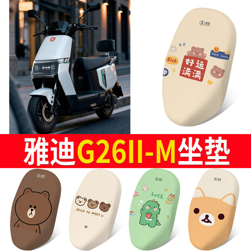 【雅迪G26II-M】适用坐垫