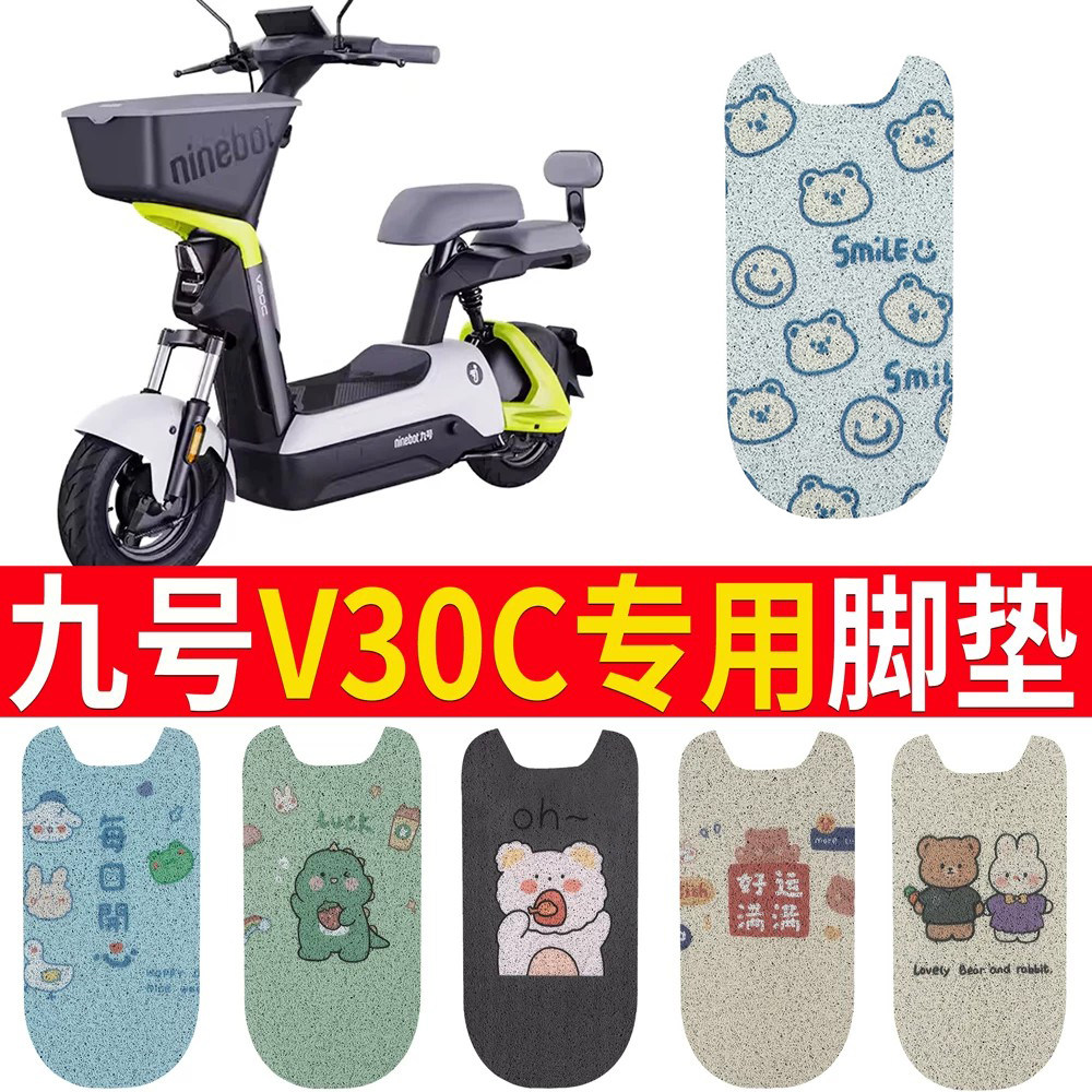 适用于九号V30C电动车踏板脚垫