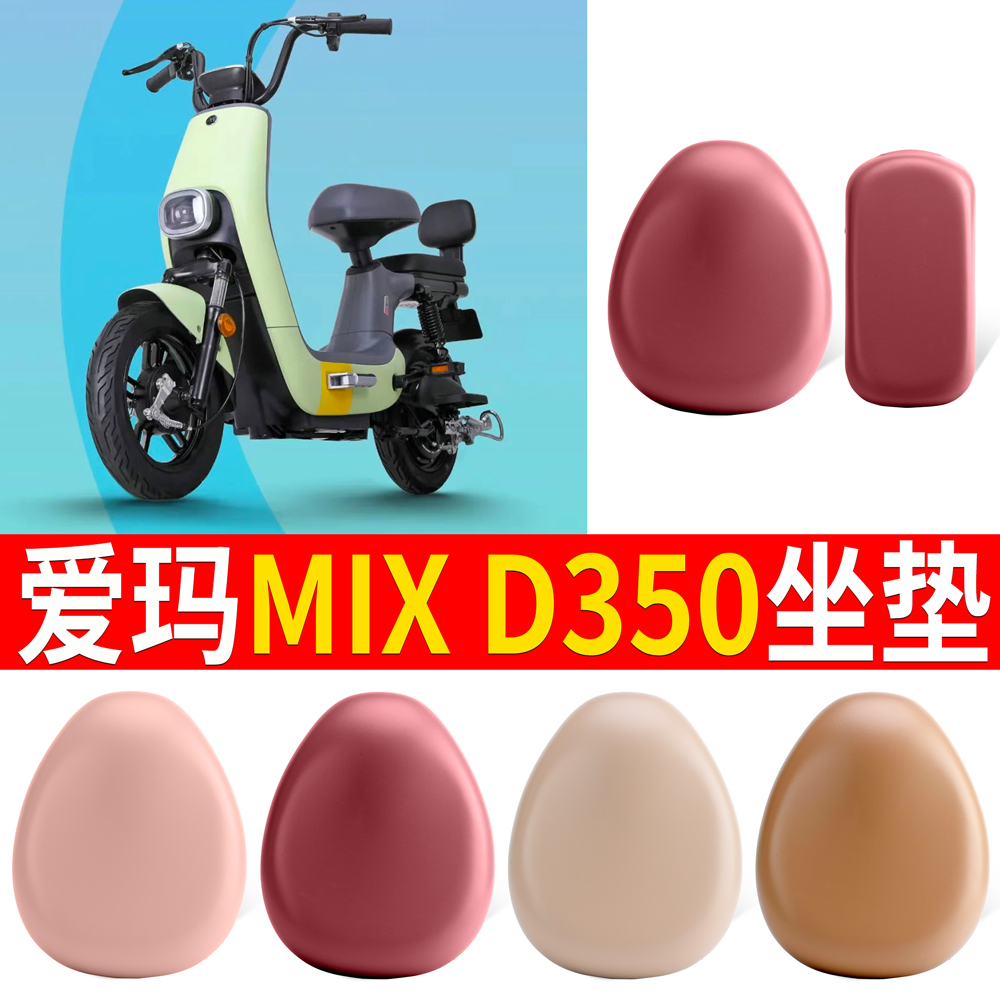 适用于【爱玛MIXD350】皮革坐垫
