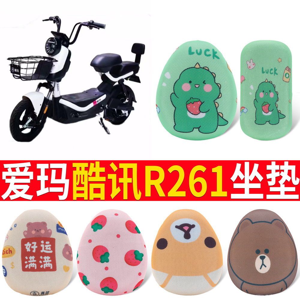 适用于【爱玛酷讯R261】专用坐垫