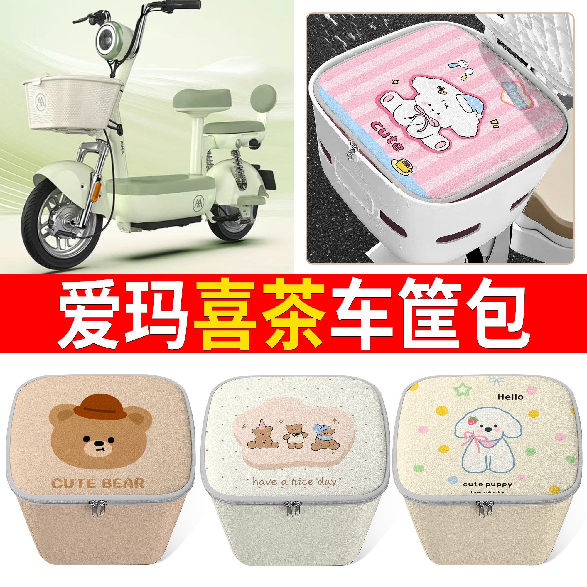 【爱玛喜茶】适用车筐包