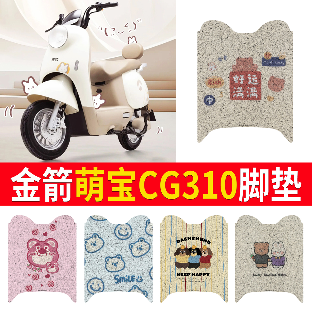 适用于【金箭萌宝CG310】脚垫