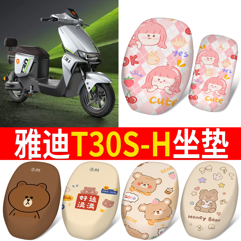 适用于【雅迪T30s-H】分段式坐垫