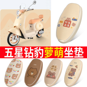 适用五星钻豹萝萌电动车坐垫套高弹皮革防晒透气电瓶车座包套隔热