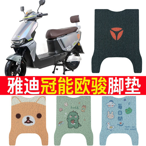 适用于雅迪欧骏脚垫电动车脚垫